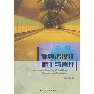 新奥法设计施工与管理-技术教育社区
