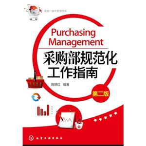 采购部规范化工作指南-第二版-技术教育社区