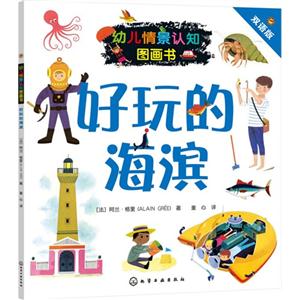 好玩的海滨-幼儿情景认知图画书-双语版-技术教育社区