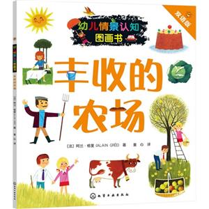 丰收的农场-幼儿情景认知图画书-双语版-技术教育社区