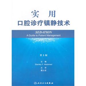 实用口腔诊疗镇静技术-第5版-技术教育社区