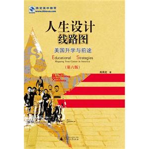 人生设计线路图-美国升学与前途-(第六版)-技术教育社区