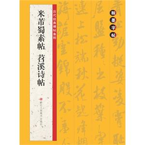 米芾蜀素帖苕溪诗帖-历代经典碑帖集粹-翰墨字帖-技术教育社区