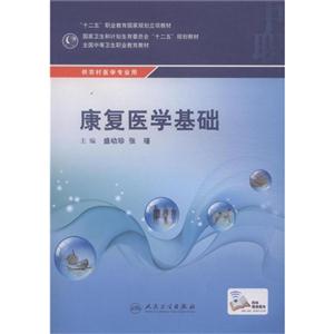 康复医学基础-供农村医学专业用-技术教育社区