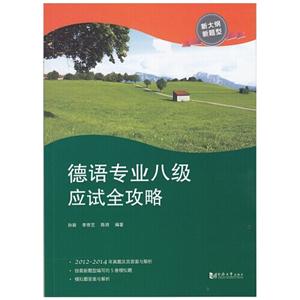 德语专业八级应试全攻略-技术教育社区
