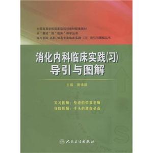 消化内科临床实践(习)导引与图解-技术教育社区