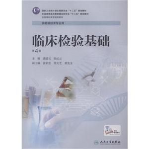 临床检验基础-第4版-供检验技术专业用-技术教育社区