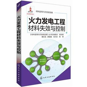 火力发电工程材料失效与控制-技术教育社区
