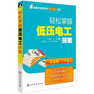 轻松掌握低压电工技能-技术教育社区
