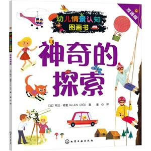 神奇的探索-幼儿情景认知图画书-双语版-技术教育社区