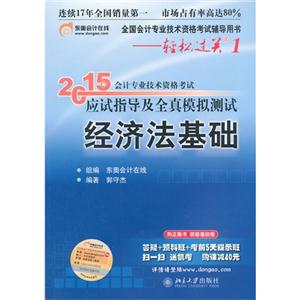2015年-经济法基础-会计专业技术资格考试应试指导及全真模拟测试-全国会计专业技术资格考试辅导用书-轻松过关1-技术教育社区
