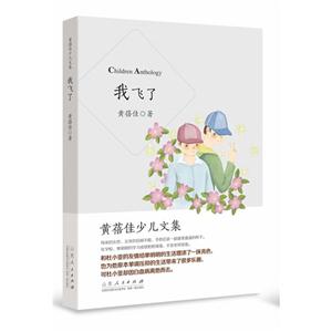 我飞了-黄蓓佳少儿文集-技术教育社区