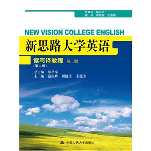 读写译教程-新思路大学英语-第二册-(第二版)-技术教育社区