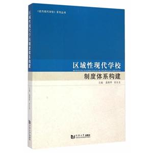 区域性现代学校制度体系构建-技术教育社区