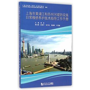 上海市黄浦江和苏州堤防设施日常维修养护技术指导工作手册-技术教育社区