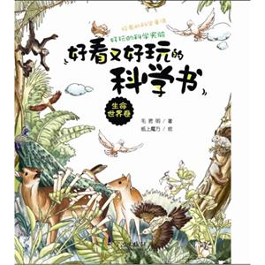 生命世界卷-好看又好玩的科学书-技术教育社区