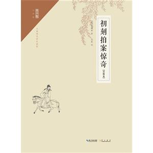 初刻拍案惊奇-无障碍阅读权威版-(注释本)-技术教育社区