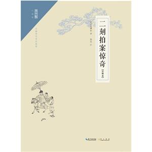 二刻拍案惊奇-无障碍阅读权威版-(注释本)-技术教育社区