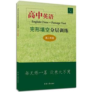 高二年级-高中英语完形填空分层训练-技术教育社区