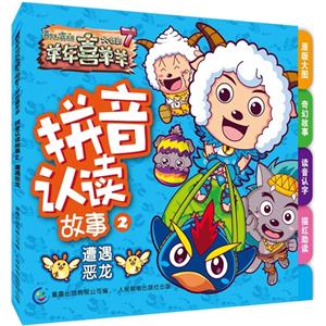 拼音认读故事2遭遇恶龙-喜羊羊与灰太狼羊年喜羊羊大电影7-技术教育社区