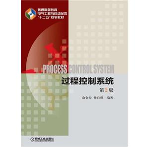 过程控制系统-第2版-技术教育社区