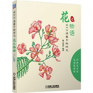 花之物语-超写实温馨手绘时光-技术教育社区