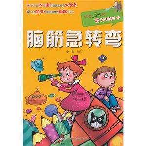 脑筋急转弯-优秀小学生的智力挑战书-技术教育社区