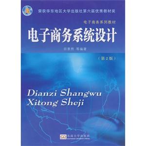 电子商务系统设计-(第2版)-技术教育社区