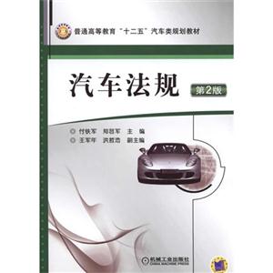 汽车法规-第2版-技术教育社区