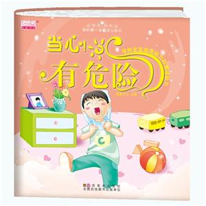 当心!有危险-我的第一本魔法认知书-技术教育社区