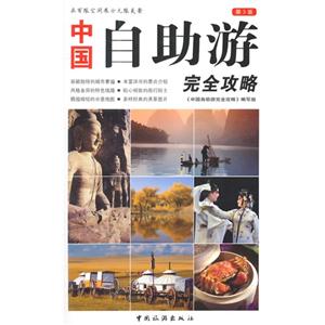 中国自助游完全攻略-第3版-技术教育社区