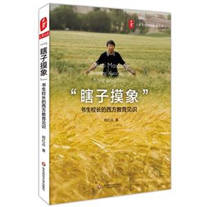 瞎子摸象-书生校长的西方教育见识-技术教育社区