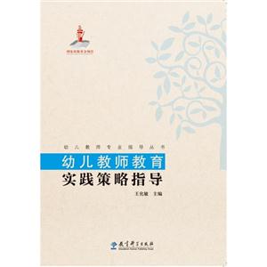 幼儿教师教育实践策略指导-技术教育社区