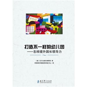 打造不一样的幼儿园-怎样提升园长领导力-技术教育社区