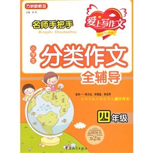 四年级-名师手把手小学生分类作文全辅导-第2版-技术教育社区