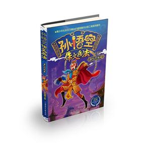 地府卷-孙悟空作文兵法-彩图版-技术教育社区