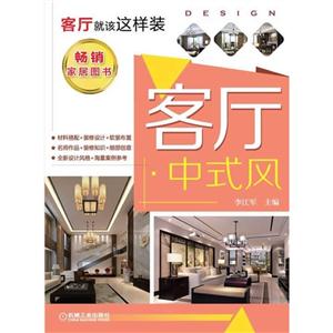 客厅中式风-客厅就该这样装-技术教育社区