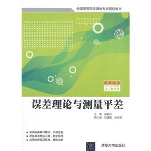 误差理论与测量平差-免费赠送PPT电子课件及习题答案-技术教育社区