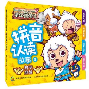 拼音认读故事1时空穿越-喜羊羊与灰太狼羊年喜羊羊大电影7-技术教育社区