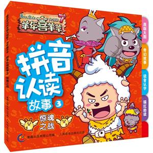 拼音认读故事3惊魂之战-喜羊羊与灰太狼羊年喜羊羊大电影7-技术教育社区