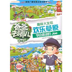 趣味大发现-欢乐草原-学会体谅的Joe-爸爸去哪儿-第二季-技术教育社区