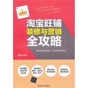 淘宝旺铺装修与营销全攻略-技术教育社区