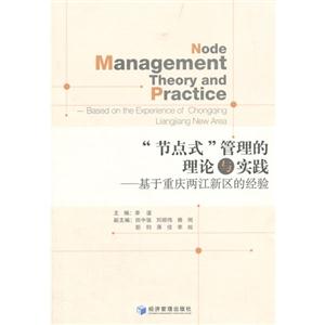 节点式管理的理论与实践-基于重庆两江新区的经验-技术教育社区