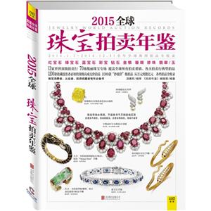 2015全球珠宝拍卖年鉴-技术教育社区