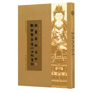 无量义经笺註.观普贤菩萨行法经笺註-技术教育社区