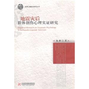 地震灾后群体创伤心理实证研究-技术教育社区