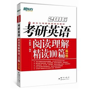 2016-考研英语阅读理解精读100篇-(高分版)-技术教育社区