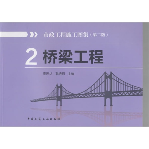 市政工程施工图集(第二版)2 桥梁工程