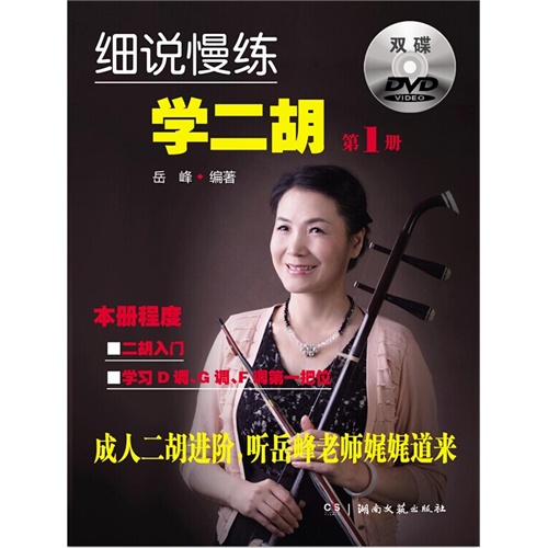 细说慢练学二胡-第1册-(附双DVD)