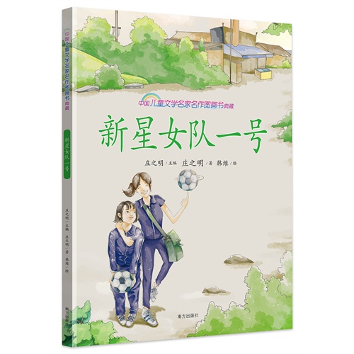 新星女队一号-中国儿童文学名家名作图画书典藏